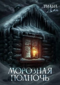 Морозная полночь