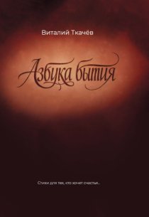 Азбука бытия. Стихи для тех, кто хочет счастья…