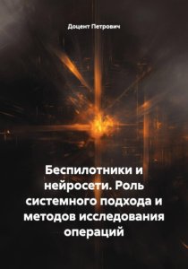 Беспилотники и нейросети. Роль системного подхода и методов исследования операций