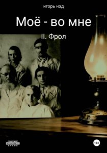 Моё - во мне. II. Фрол