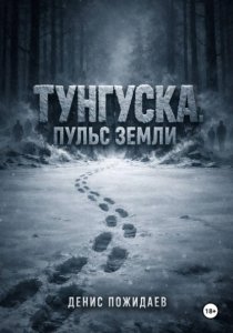 Тунгуска: пульс Земли