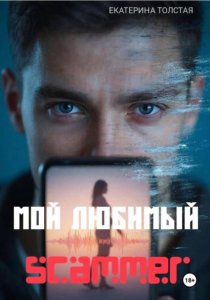 Мой любимый scammer