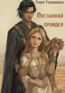 Пустынная орхидея