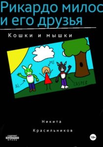 Рикардо милос и его друзья
