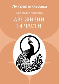 Две жизни. Часть 1-4