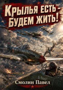 Крылья есть - будем жить!