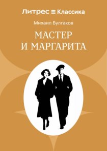 Мастер и Маргарита