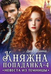 Княжна попаданка 4. Невеста из темницы