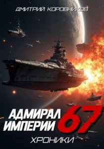 Адмирал Империи – 67