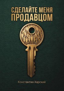 Сделайте меня продавцом