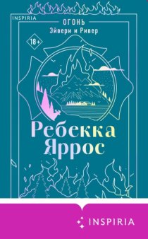 Огонь. Эйвери и Ривер