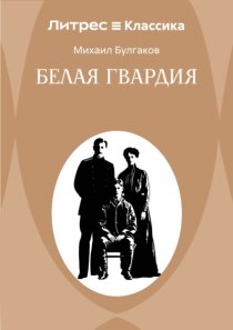 Белая гвардия