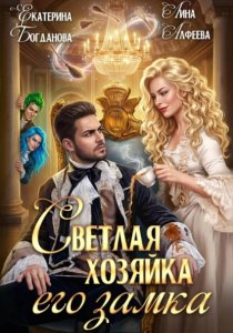 Светлая хозяйка его замка