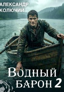 Водный барон. Том 2