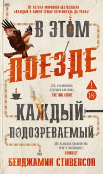 В этом поезде каждый – подозреваемый