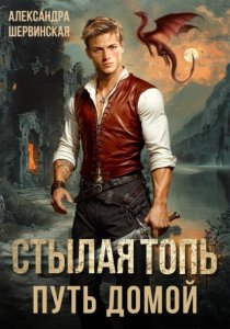 Стылая Топь. Путь домой