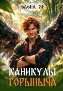 Каникулы Горыныча
