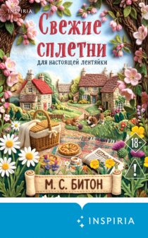 Свежие сплетни для настоящей лентяйки