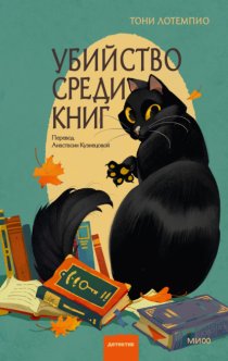 Убийство среди книг