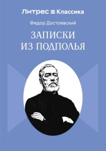 Записки из Подполья