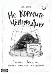 Не кормите чёрную дыру. Дневник женщины, которая перестала быть удобной