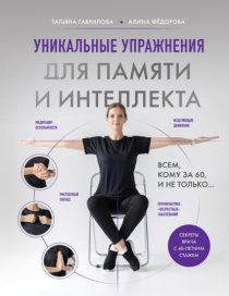 Уникальные упражнения для памяти и интеллекта