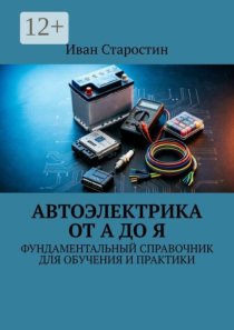 Автоэлектрика от А до Я. Фундаментальный справочник для обучения и практики