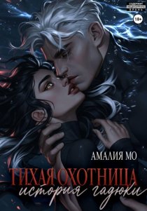 Тихая охотница. История гадюки