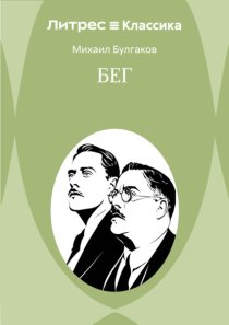 Бег