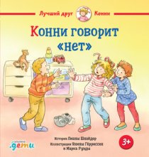 Конни говорит «нет»