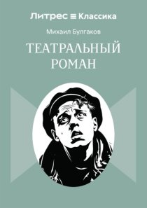 Театральный роман