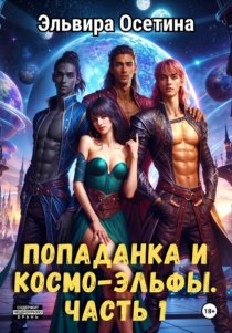 Попаданка и космо-эльфы