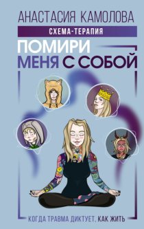 Помири меня с собой. Схема-терапия. Когда травма диктует, как жить
