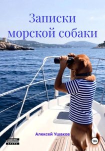 Записки морской собаки