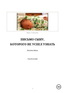 Письмо сыну, которого не успел узнать