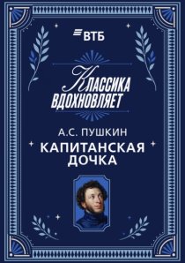Капитанская дочка
