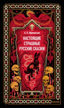 Настоящие страшные русские сказки