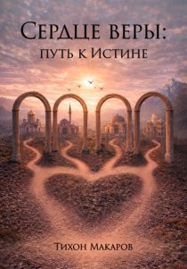 Сердце веры: путь к истине