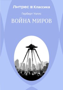 Война миров