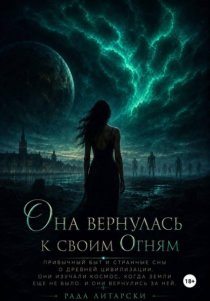 Она вернулась к своим Огням