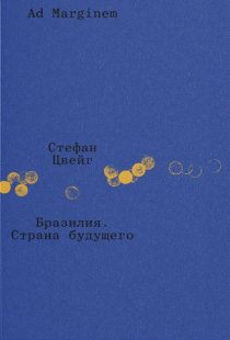 Бразилия. Страна будущего