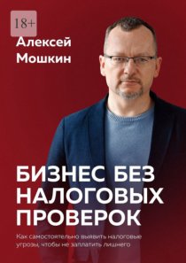 Бизнес без налоговых проверок. Как самостоятельно выявить налоговые угрозы, чтобы не заплатить лишнего