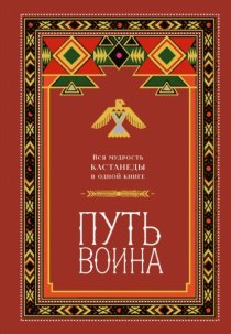Путь воина. Вся мудрость Кастанеды в одной книге
