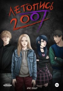 Летопись 2007