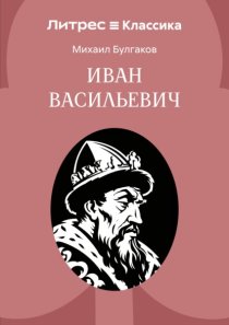 Иван Васильевич