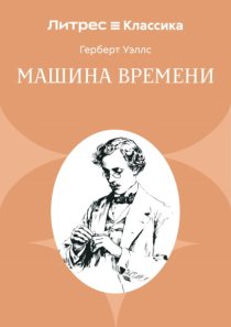 Машина времени