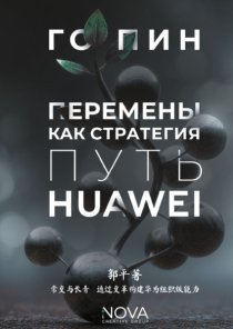 Перемены как стратегия. Путь Huawei