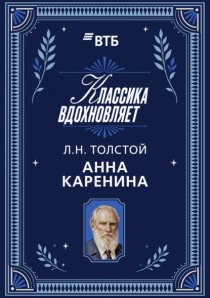 Анна Каренина