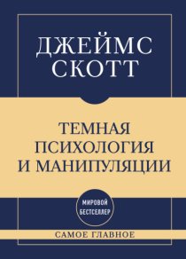 Темная психология и манипуляции: самое главное