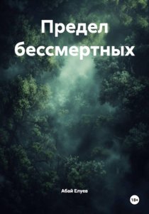 Предел бессмертных